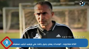 إقالة مفاجئة.. الوحدات يعلن رحيل رأفت علي ويعيد ترتيب صفوفه